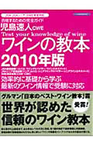 【中古】児島速人CWEワインの教本　2010年版 / 児島速人 (単行本)