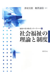 &nbsp;&nbsp;&nbsp; 社会福祉の理論と制度 単行本 の詳細 出版社: 勁草書房 レーベル: 福祉の基本体系シリーズ 作者: 井村圭壮 カナ: シャカイフクシノリロントセイド / イムラケイソウ サイズ: 単行本 ISBN: 9784326700653 発売日: 2010/01/01 関連商品リンク : 井村圭壮 勁草書房 福祉の基本体系シリーズ