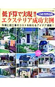 【中古】低予算で実現！！エクステリア成功実例 / (単行本)