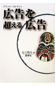 【中古】広告を超える広告 / 足立勝彦 (単行本)
