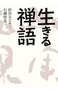 【中古】生きる禅語 / 杉谷みどり
