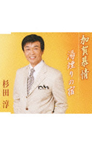 【中古】加賀慕情 / 杉田淳