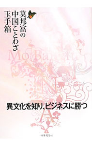 【中古】莫邦富の中国ことわざ玉手箱 / 莫邦富 (単行本)
