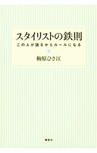 【中古】スタイリストの鉄則 / 梅原ひさ江