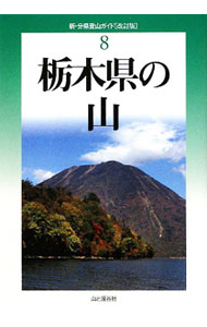 【中古】栃木県の山 / 室井正松