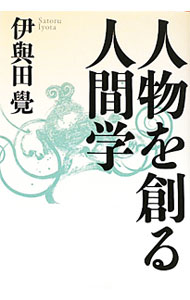 Other - 【中古】人物を創る人間学 / 伊与田覚 (単行本)