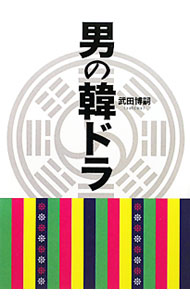 【中古】男の韓ドラ / 武田博嗣 (単行本)
