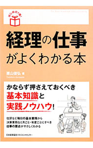 &nbsp;&nbsp;&nbsp; 経理の仕事がよくわかる本 単行本 の詳細 出版社: 日本能率協会マネジメントセンター レーベル: はじめの1冊！ 作者: 栗山俊弘 カナ: ケイリノシゴトガヨクワカルホン / クリヤマトシヒロ サイズ: 単行本 ISBN: 9784820717669 発売日: 2010/03/01 関連商品リンク : 栗山俊弘 日本能率協会マネジメントセンター はじめの1冊！