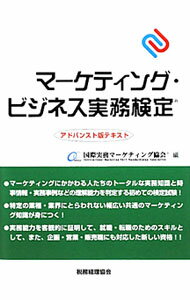 【中古】マーケティング・ビジネス実務検定 / 国際実務マーケティング協会