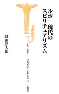 【中古】ルポ現代のスピリチュアリズム / 織田淳太郎
