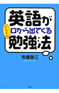 【中古】英語がどんどん口から出てくる勉強法 / 市橋敬三 (単行本)