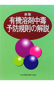 【中古】有機溶剤中毒予防規則の解説 / 中央労働災害防止協会 (単行本)