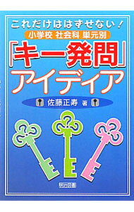 【中古】これだけははずせない！小学校社会科単元別「キー発問」アイディア / 佐藤正寿