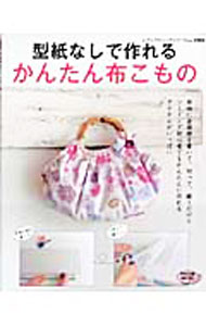 【中古】型紙なしで作れるかんたん布こもの / ブティック社