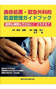 Rakuten - 【中古】救命処置・緊急外科的気道管理ガイドブック　換気も挿管もできない！どうする？ / 岡本浩嗣【監修】 (単行本)