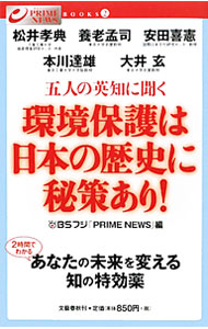 【中古】五人の英知に聞く環境保護は日本の歴史に秘策あり！ / 松井孝典 (単行本)