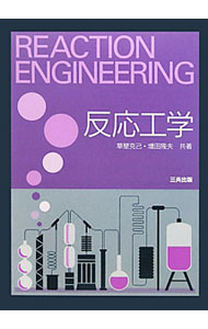 【中古】反応工学 / 草壁克己 (単行本)