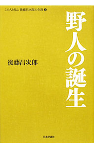 &nbsp;&nbsp;&nbsp; この人を見よ後藤昌次郎の生涯 1 単行本 の詳細 出版社: 日本評論社 レーベル: 作者: 後藤昌次郎 カナ: コノヒトオミヨゴトウショウジロウノショウガイ / ゴトウショウジロウ サイズ: 単行本 ISBN: 9784535516830 発売日: 2010/03/01 関連商品リンク : 後藤昌次郎 日本評論社