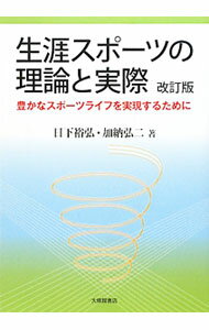 Rakuten - 【中古】生涯スポーツの理論と実際 / 日下裕弘 (単行本)