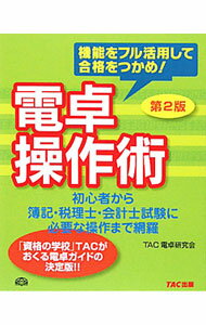 【中古】電卓操作術 / TAC出版