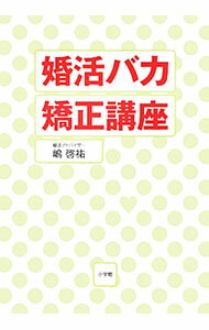 【中古】婚活バカ矯正講座 / 嶋啓祐