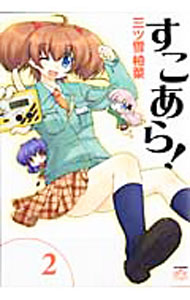 【中古】すこあら！ 2/ 三ツ雪柚菜