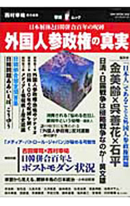 Politics - 【中古】外国人参政権の真実 / 西村幸祐 (単行本)