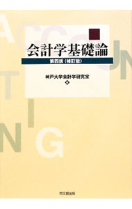 【中古】会計学基礎論 / 神戸大学