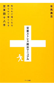 【中古】営業ストレス脱出マニュアル / 有馬寿志 (単行本)