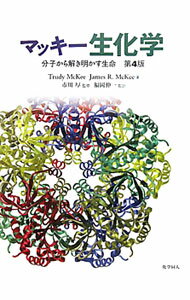 【中古】マッキー生化学 / McKeeTrudy