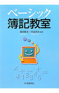 记帐审定 - 【中古】ベーシック簿記教室 / 湯田雅夫 (単行本)