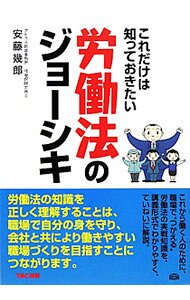 【中古】これだけは知っておきたい労働法のジョーシキ / 安藤幾郎