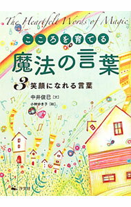 【中古】こころを育てる魔法の言葉 3/ 中井俊已 (単行本)
