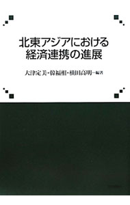 &nbsp;&nbsp;&nbsp; 北東アジアにおける経済連携の進展 単行本 の詳細 出版社: 日本評論社 レーベル: 作者: 大津定美 カナ: ホクトウアジアニオケルケイザイレンケイノシンテン / オオツサダヨシ サイズ: 単行本 ISBN: 9784535556423 発売日: 2010/03/01 関連商品リンク : 大津定美 日本評論社