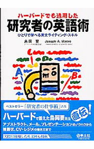 【中古】ハーバードでも通用した研究者の英語術 / MooreJoseph　A． (単行本)