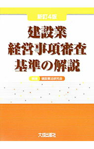 【中古】建設業経営事項審査基準の解説 / 建設業法研究会 (単行本)
