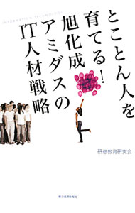【中古】とことん人を育てる！旭化成アミダスのIT人材戦略 / 研修教育研究会 (単行本)