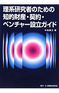 【中古】理系研究者のための知的財産・契約・ベンチャー設立ガイド / 中島憲三