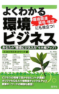 【中古】よくわかる環境ビジネス / エコビジネスネットワーク (単行本)