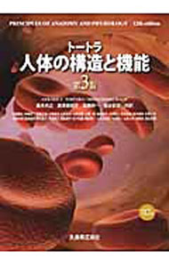 &nbsp;&nbsp;&nbsp; トートラ人体の構造と機能 単行本 の詳細 出版社: 丸善 レーベル: 作者: TortoraGerard　J． カナ: トートラジンタイノコウゾウトキノウ / GERARDJTORTORA サイズ: 単行本 ISBN: 9784621082317 発売日: 2010/03/01 関連商品リンク : TortoraGerard　J． 丸善
