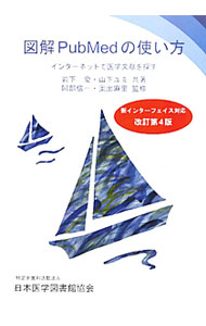 【中古】図解PubMedの使い方 / 岩下愛 (単行本)