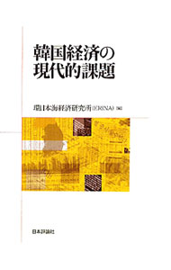【中古】 マンガ韓国経済 楽天市場】韓国経済（経済・財政｜ビジネス・経済・就職）：本・雑誌