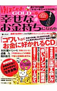 【中古】【生き金帳付】ゆほびかGOLD幸せなお金持ちになる本 Vol．6 / マキノ出版 (単行本)