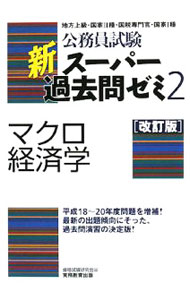 Employment - 【中古】新スーパー過去問ゼミ2マクロ経済学　【改訂版】 / 資格試験研究会【編】