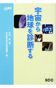 【中古】宇宙から地球を診断する / 岩田勉 (単行本)