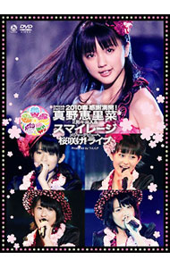 【中古】スペシャルジョイント2010春−感謝満載！真野恵里菜2周年突入＆スマイレージ　メジャーデビューへ桜咲け！ライブ− / 真野恵里菜【出演】