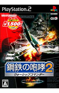 【中古】PS2 コーエー定番シリーズ　鋼鉄の咆哮　2−ウォーシップコマンダー−