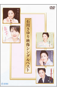 【中古】石川さゆりベスト映像集 / 石川さゆり【出演】