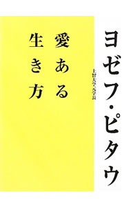 【中古】愛ある生き方 / PittauJoseph