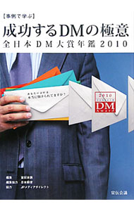【中古】成功するDMの極意 2010/ 宣伝会議 (単行本)